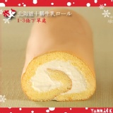 十勝生乳捲(1~3條)