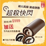 十勝生乳捲超殺快閃組(限8/1前到貨)(不列入十勝生乳捲系列主購禮門檻)