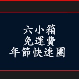 2016年節優惠活動-快速團 特價:$350 2016年節優惠活動-快速團 特價:$350