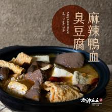 [嚴選大合購] 老神在在麻辣鴨血臭豆腐 ❖ 一餐麻辣火鍋就這麼簡單