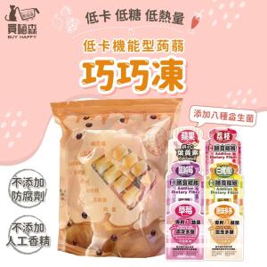 【輕纖食嗑】低卡巧巧凍/機能蒟蒻/低卡/低GI/低熱量/家庭號 (1000g/袋 ) 綜合口味