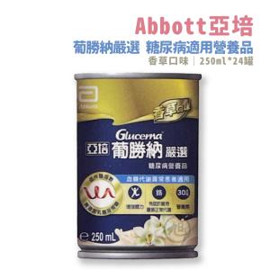 【亞培】葡勝納嚴選(鐵罐)