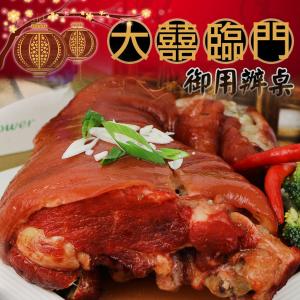 高興宴(大囍臨門)-台北特色德式香滷豬腳900g(無切)