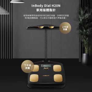 免運!【InBody】H20N 家用版體脂計 2.7KG/箱 (3台，每台11160元)