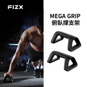 【FIZX】Mega Grip 俯臥撑支架 (共三色)