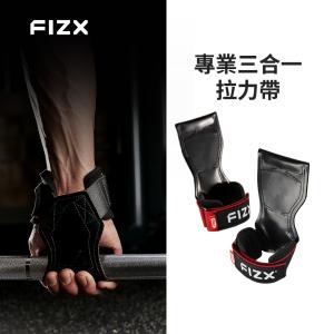 【FIZX】專業三合一拉力帶 (共兩色)
