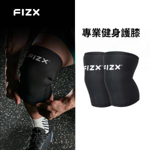 【FIZX】專業健身護膝（多款尺寸選擇）