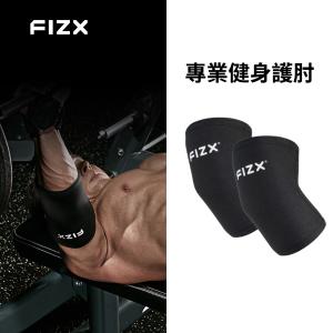 【FIZX】專業健身護肘（多款尺寸選擇）
