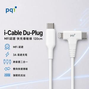 【PQI】i-Cable Du-Plug 120公分 二合一快充傳輸線 白色