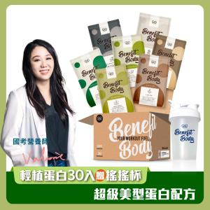 【WORTH沃爾司】Benefit Body 輕植蛋白30包贈搖搖杯 (純素/低糖/維他命C)