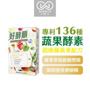 【WORTH 沃爾司】好酵順EX 30粒/盒 (136種蔬果酵素/3大植萃配方/使排便順暢)