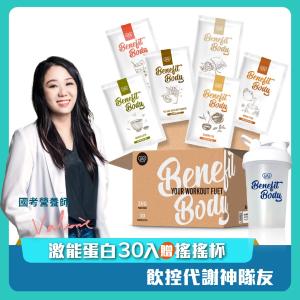 【WORTH沃爾司】Benefit Body激能蛋白 (30入/盒) 加贈搖搖杯x1