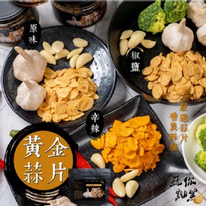 【e點紅】團購蒜你黝黑黃金蒜片
