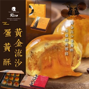 【RICO】黃金流沙蛋黃酥中秋禮盒(9入)(附專屬提袋)(蛋奶素)