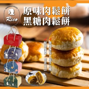 【Rico瑞喀】香酥肉鬆餅禮盒(原味/黑糖)(任選)