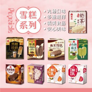 免運!【義美】2盒8支 雪糕冰淇淋系列(九種口味任選) 70~80g/支，4支/盒
