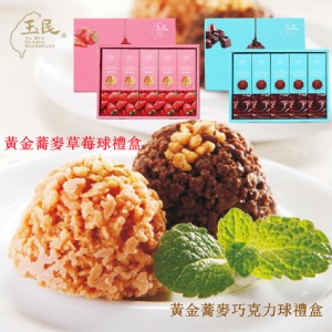 【玉民】黃金蕎麥禮盒 (巧克力球/草莓球)任選