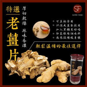 【SF】天然厚切特選乾燥老薑片