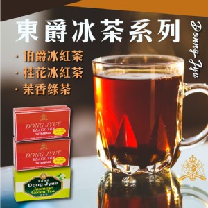 【DONG JYUE 東爵】茉香綠茶/伯爵冰紅茶/桂花冰紅茶包