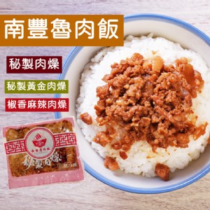 【南豐魯肉飯】秘製黃金肉燥/椒香麻辣肉燥任選(約5-6人份)