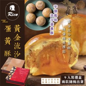 【RICO 瑞喀】流沙蛋黃酥中秋禮盒9入/盒-黃金流沙、芋頭風味流沙