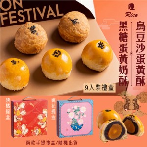 【RICO 瑞喀】蛋黃酥中秋禮盒9入/盒-烏豆沙蛋黃酥、黑糖蛋黃奶酥