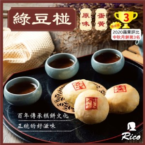 【RICO 瑞喀】綠豆椪中秋禮盒6入/盒-原味綠豆椪、蛋黃綠豆椪
