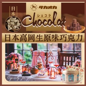 免運!【日本高岡】巧克力英式夢幻鐵禮盒200g/盒 200g/盒