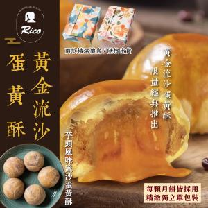【RICO 瑞喀】流沙蛋黃酥中秋禮盒6入/盒-黃金流沙、芋頭風味流沙