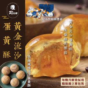 【RICO 瑞喀】流沙蛋黃酥中秋禮盒12入/盒-黃金流沙、芋頭風味流沙