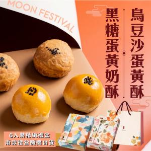 【RICO 瑞喀】蛋黃酥中秋禮盒6入/盒-烏豆沙蛋黃酥、黑糖蛋黃奶酥