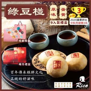 【RICO 瑞喀】綠豆椪中秋禮盒9入/盒-原味綠豆椪、蛋黃綠豆椪