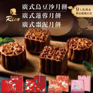 【RICO 瑞喀】廣式月餅中秋禮盒9入/盒-烏豆沙、蓮蓉、棗泥