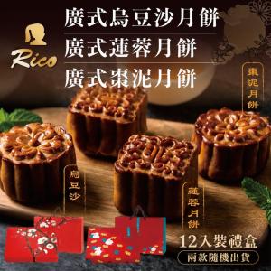 【RICO 瑞喀】廣式月餅中秋禮盒12入/盒-烏豆沙、蓮蓉、棗泥