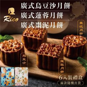 【RICO 瑞喀】廣式月餅中秋禮盒6入/盒-烏豆沙、蓮蓉、棗泥