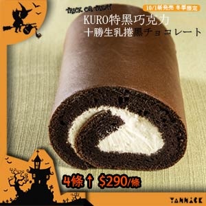 十勝生乳捲KURO特黑巧克力(4條以上) 特價：$290