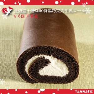 十勝生乳捲KURO特黑巧克力(4條以上) 特價：$289