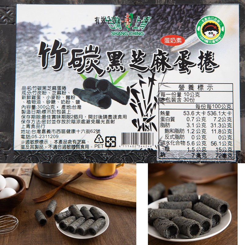 蛋奶素，竹碳黑生麻蛋捲，營養標示，每一份量10公克，本包裝含 30份，品名竹碳黑芝麻蛋捲，成分竹炭粉、芝麻粉、新鮮雞蛋、小麥粉、麵粉，植物油、砂糖、奶粉、鹽，內容量:300公克,產地台灣，製造日期:標示於包裝上，保存期限最佳賞味期限2個月,開封後請盡