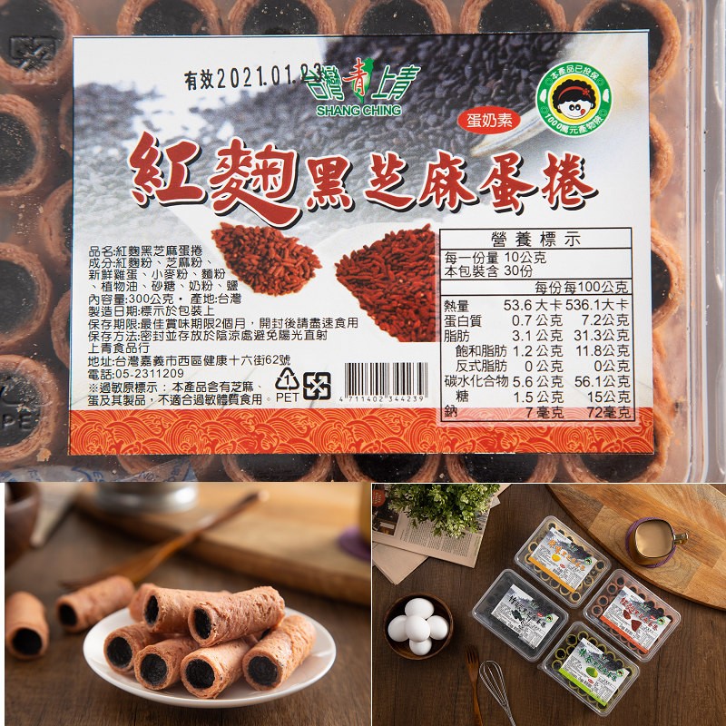 有效2021.01.本產品，蛋奶素，紅翅點迎麻蛋捲，營養標示，每一份量10公克，本包裝含30份，品名:紅麴黑芝麻蛋捲，成分紅麵粉、芝麻粉、新鮮雞蛋、小麥粉、麵粉，植物油、砂糖、奶粉、鹽，內容量:300公克,產地:台灣，製造日期:標示於包裝上，保存期限