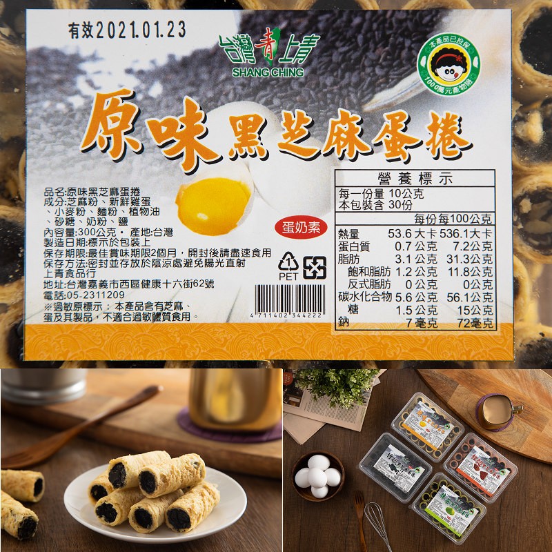有效2021.01.23，黑芝麻蛋捲，營養標示，每一份量10公克，本包裝含30份，品名:原味黑芝麻蛋捲，成分芝麻粉、新鮮雞蛋，小麥粉、麵粉、植物油，砂糖、奶粉、鹽，內容量:300公克,產地:台灣，製造日期:標示於包裝上，保存期限:最佳賞味期限2個月,