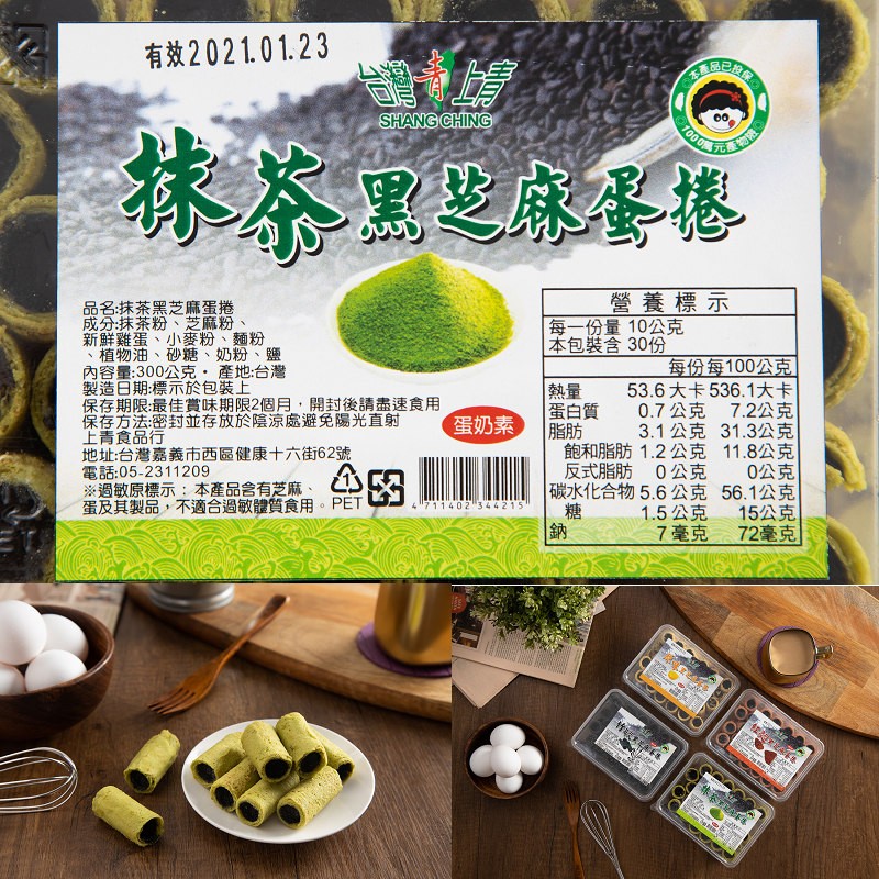 有效2021.01.23,抹茶黑芝麻蛋捲,營養標示,每一份量10公克,本包裝含 30份,品名抹茶黑芝麻蛋捲,成分:抹茶粉、芝麻粉、新鮮雞蛋、小麥粉、麵粉,植物油、砂糖、奶粉、鹽,內容量:300公克.產地:台灣,製造日期:標示於包裝上,保存期限:最佳賞