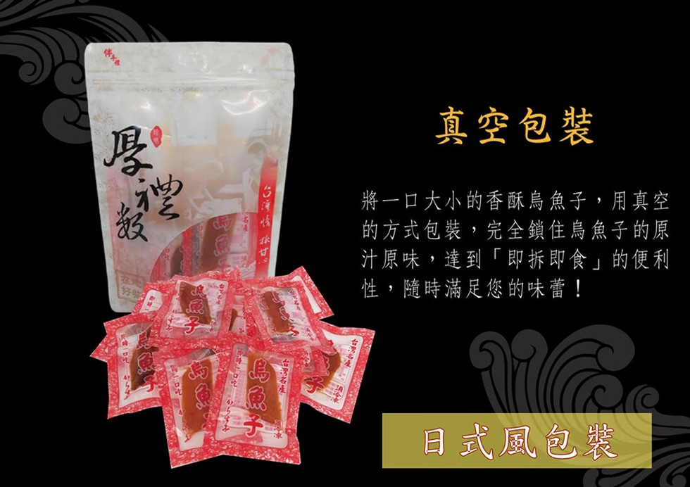 真空包装，將一口大小的香酥鳥魚子,用真空，的方式包裝,完全鎖住鳥魚子的原，汁原味,達到即拆即食的便利，性,隨時滿足您的味蕾!目式風包裝，つ 情非可。