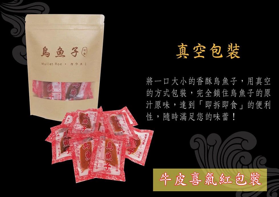 烏鱼子日，真空包裝，カラスミ，將一ロ大小的香酥烏魚子,用真空，的方式包裝,完全鎖住鳥魚子的原，汁原味,達到即拆即食的便利，性,隨時滿足您的味蕾!牛度喜氣紅包装。