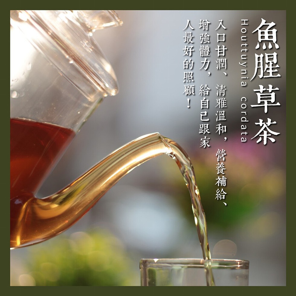 魚腥草茶，入口甘潤、清雅溫和,營養補給，疳強體力,給自己跟家，人最好的照顧!。