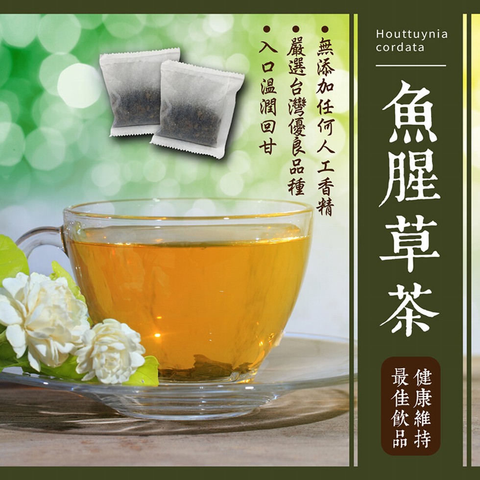 1魚腥草茶，健康維持，最佳飲品，●無添加任何人工香精，嚴選台灣優良品種，入口溫潤回甘。