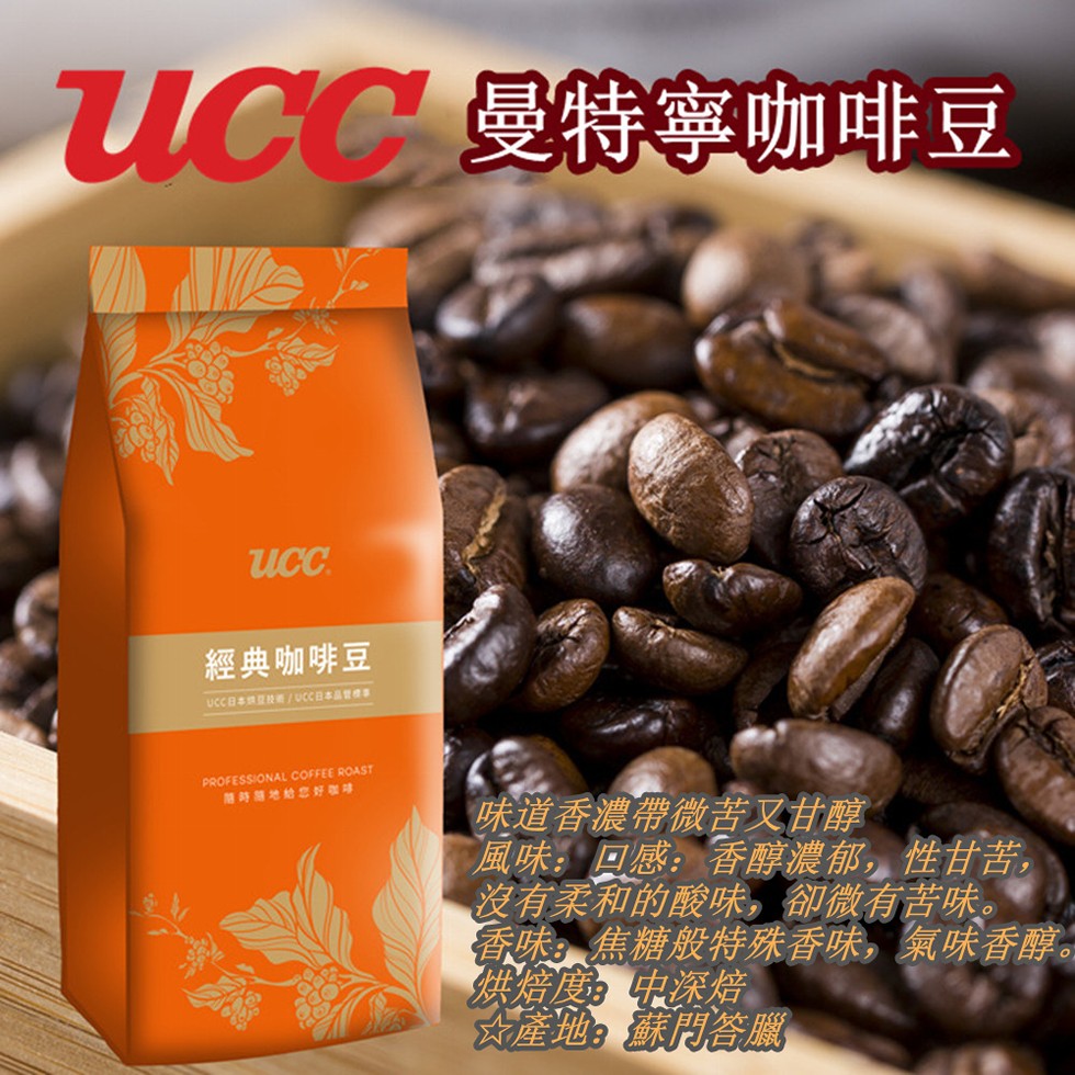 UCC 曼特寧咖啡豆，經典咖啡豆，UCC日本股e/UCC日本製，用時請地給您，味道香濃帶微苦又甘醇，風味;口感:香醇濃郁,性甘苦,沒有柔和的酸味,卻微有苦味。香味:焦糖般特殊香味,氣味香醇。烘焙度中深焙，☆產地:蘇門答臘。