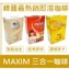 韓國MAXIM咖啡100入