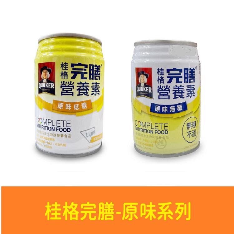 【桂格】完膳營養素 原味無糖/原味低糖 250ML*24瓶/箱