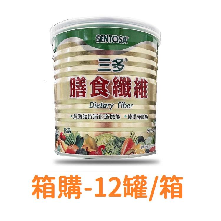 【SENTOSA】三多膳食纖維粉末食品 350G*12罐/箱