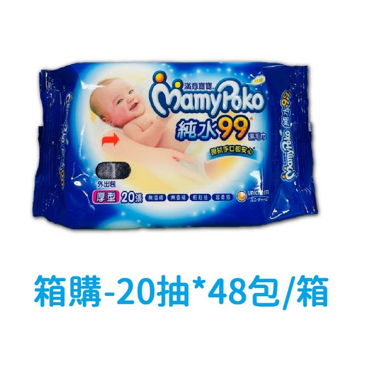 【滿意寶寶】超柔感純水99濕毛巾 20抽*48包/箱